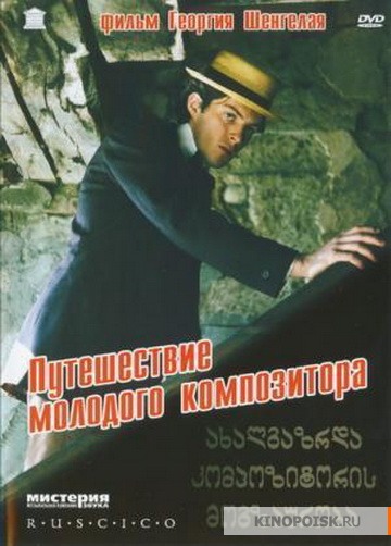 Путешествие молодого композитора