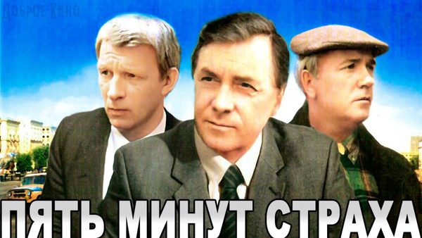 Пять минут страха Пять минут страха