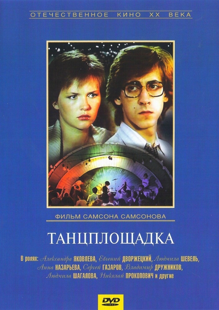 Танцплощадка Танцплощадка