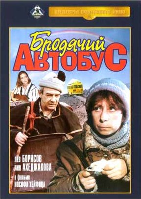 Бродячий автобус Бродячий автобус