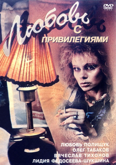Любовь с привилегиями