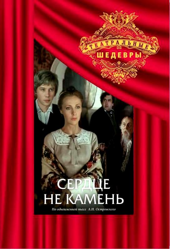 Сердце не камень