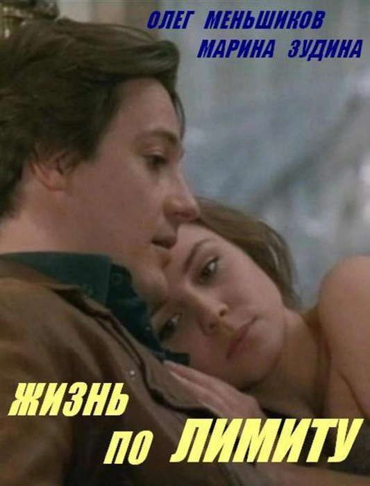 Жизнь по лимиту Жизнь по лимиту