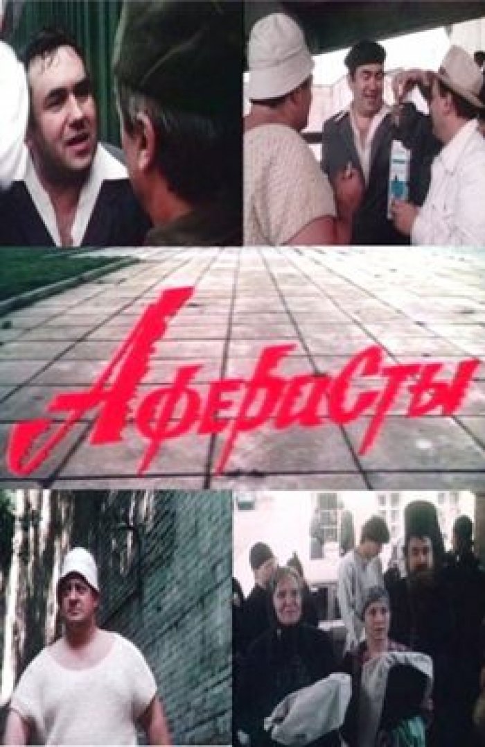 Аферисты Аферисты