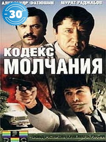 Кодекс молчания