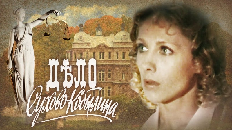Дело Сухово-Кобылина