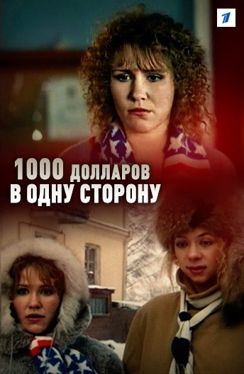 1000 долларов в одну сторону