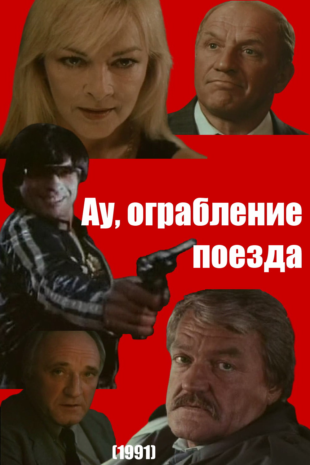 Ау! Ограбление поезда