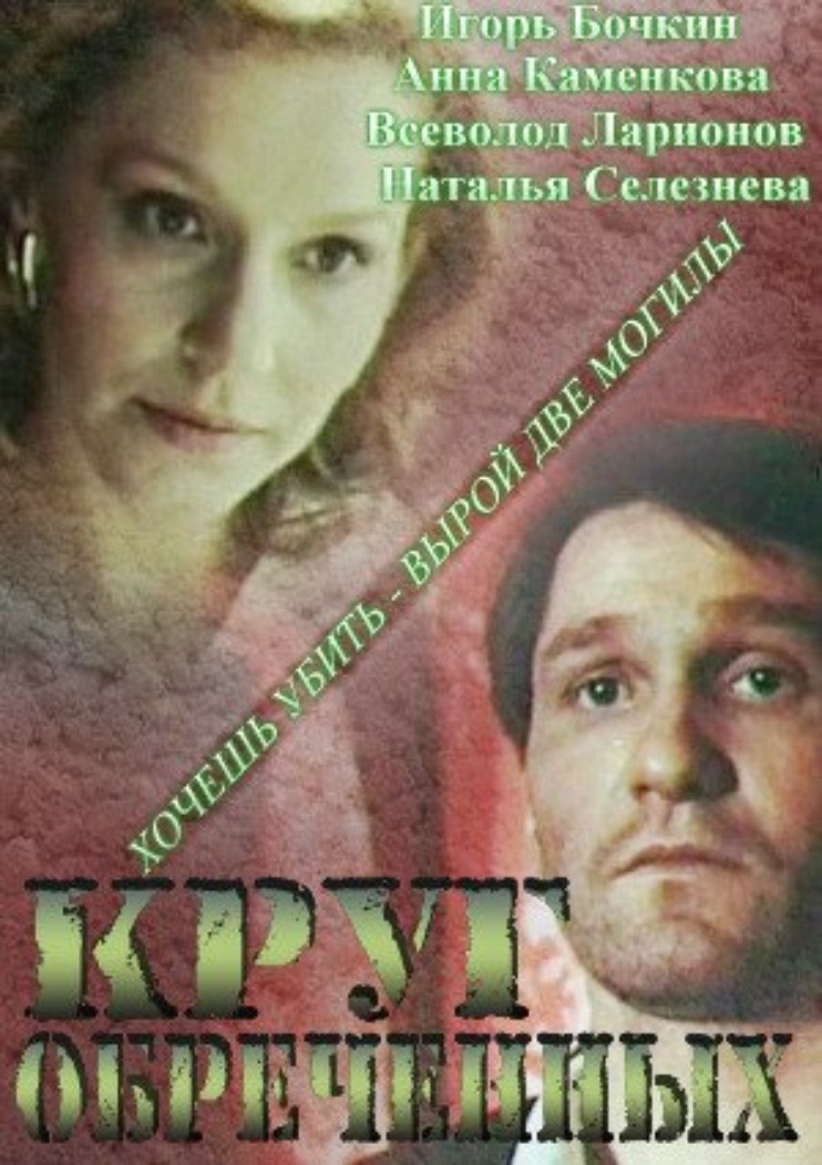 Круг обречённых Круг обречённых