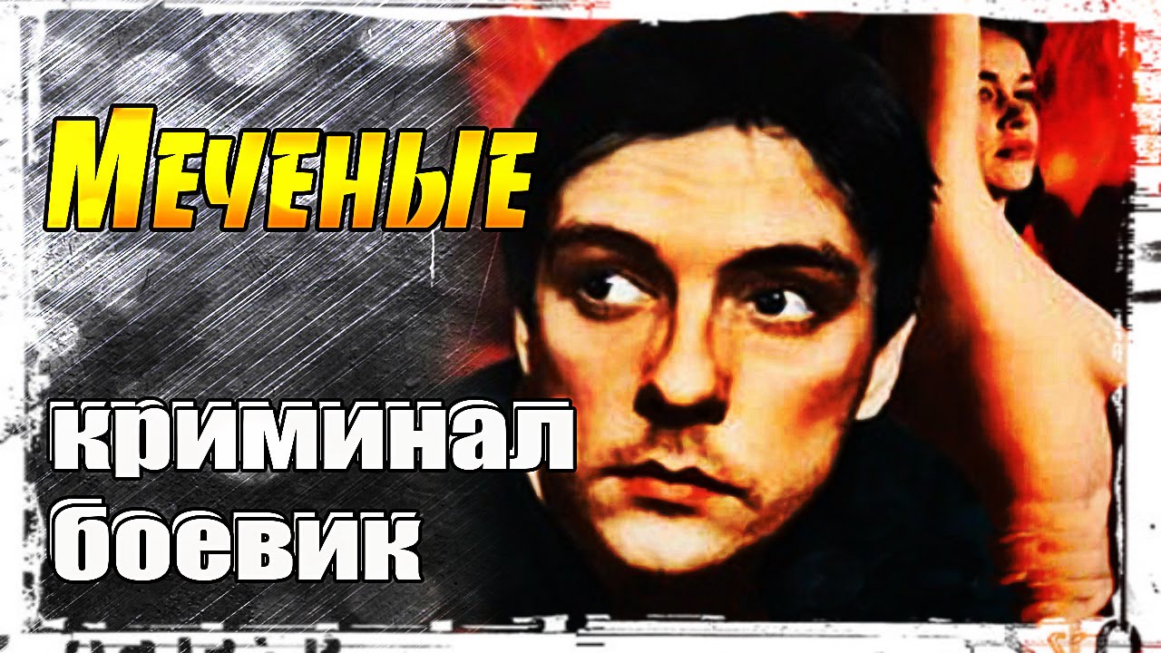 Меченые Меченые