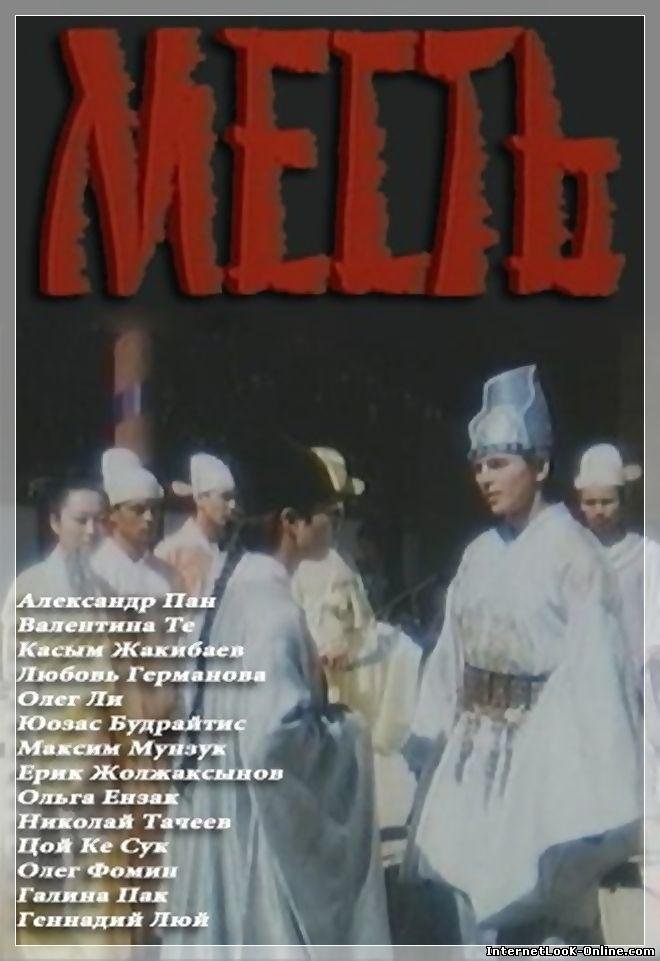 Месть