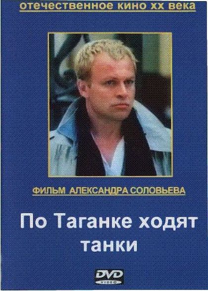 По Таганке ходят танки По Таганке ходят танки