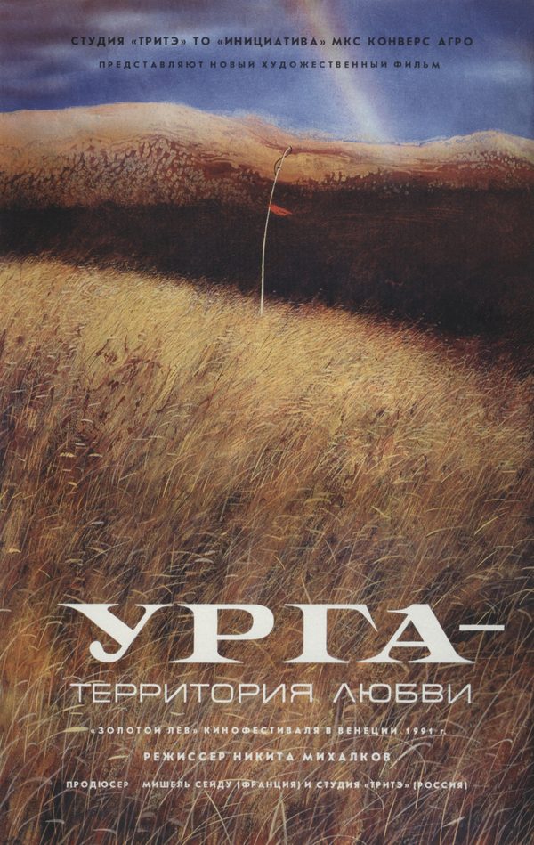 Урга — территория любви
