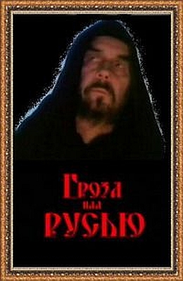 Гроза над Русью