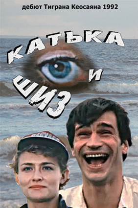 Катька и Шиз Катька и Шиз