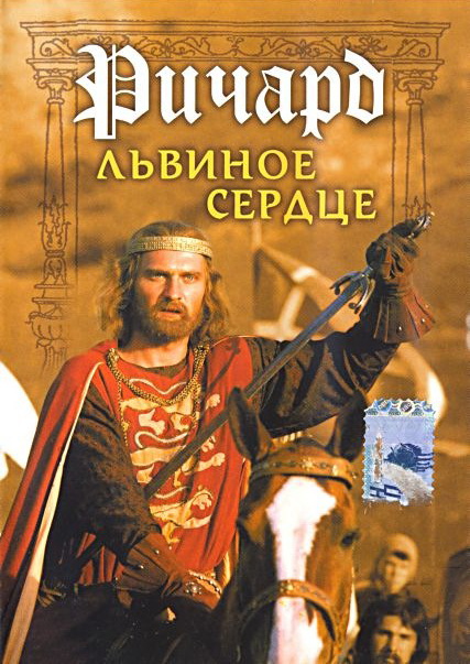Ричард Львиное Сердце Ричард Львиное Сердце