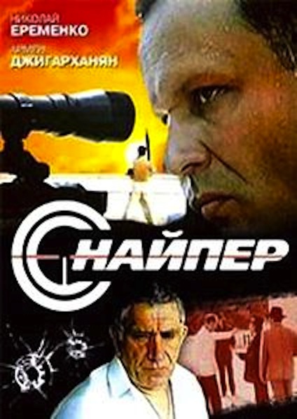 Снайпер Снайпер