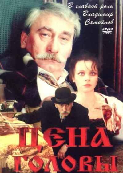 Цена головы Цена головы