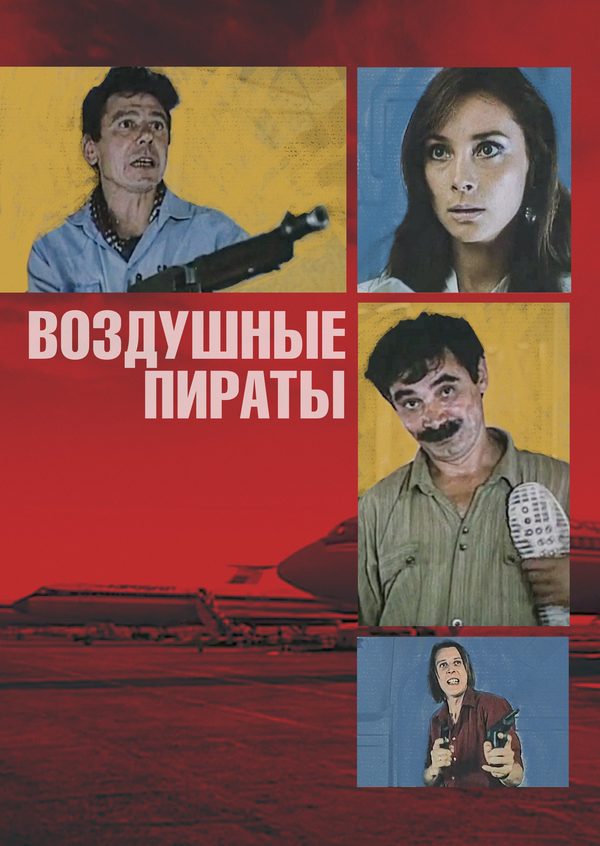 Воздушные пираты Воздушные пираты