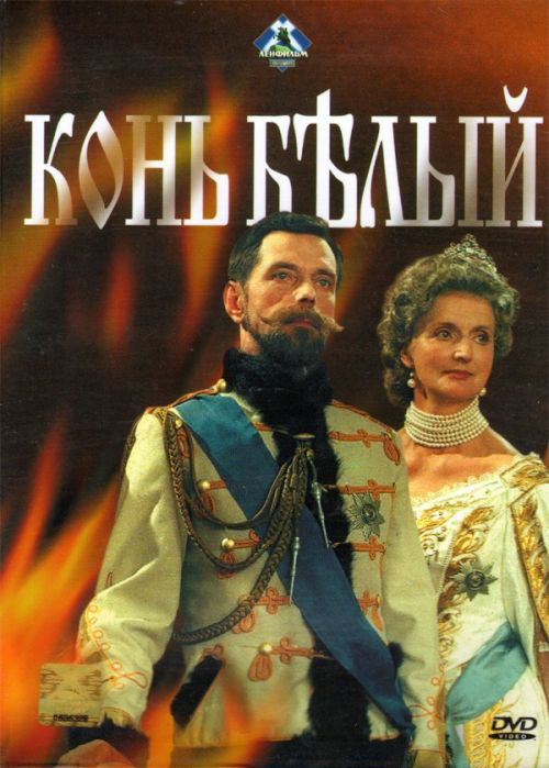 Конь Белый