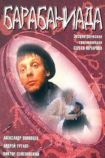 Барабаниада Барабаниада