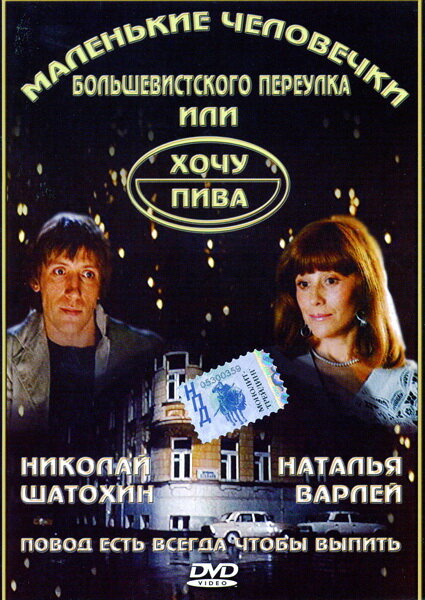 Маленькие человечки Большевистского переулка, или Хочу пива Маленькие человечки Большевистского переулка, или Хочу пива