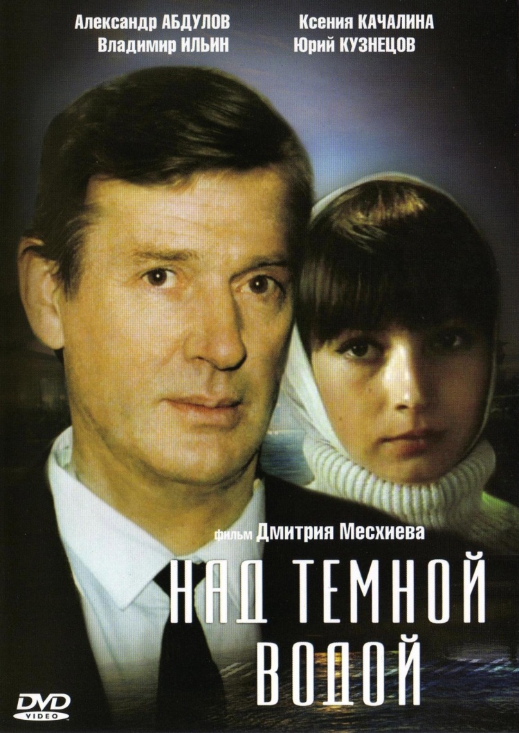 Над тёмной водой Над тёмной водой