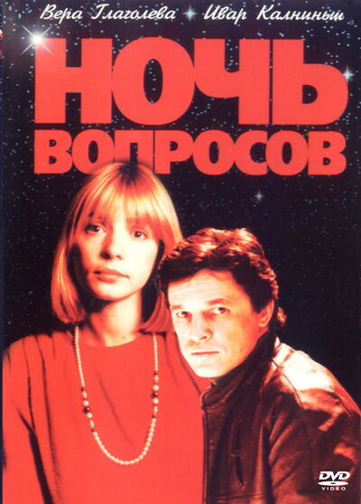 Ночь вопросов Ночь вопросов