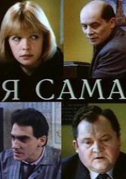 Я сама Я сама