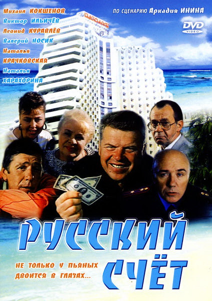 Русский счёт