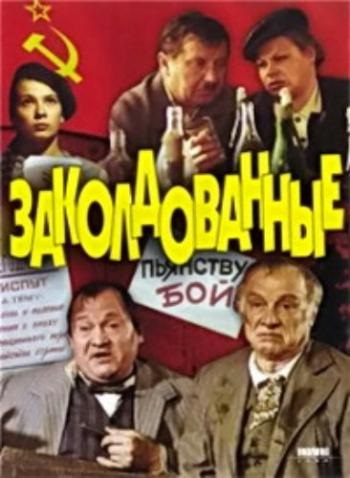 Заколдованные Заколдованные