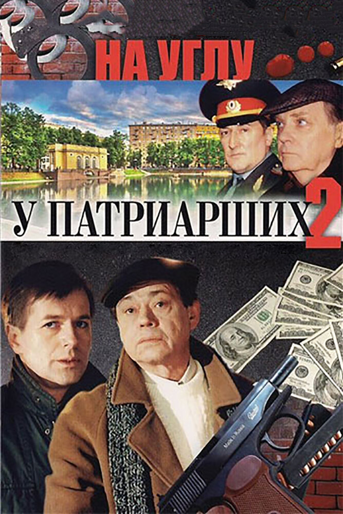 На углу, у Патриарших
