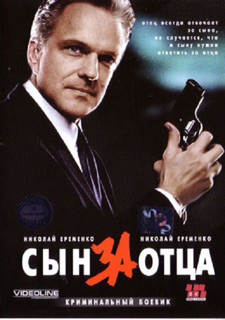 Сын за отца... Сын за отца...