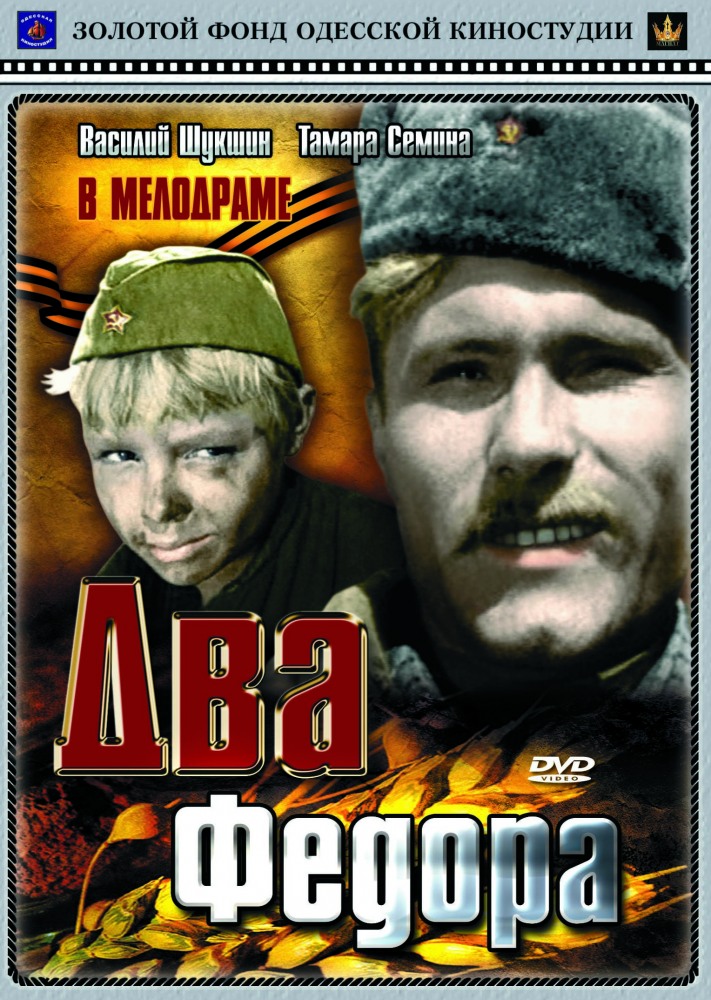Два Фёдора