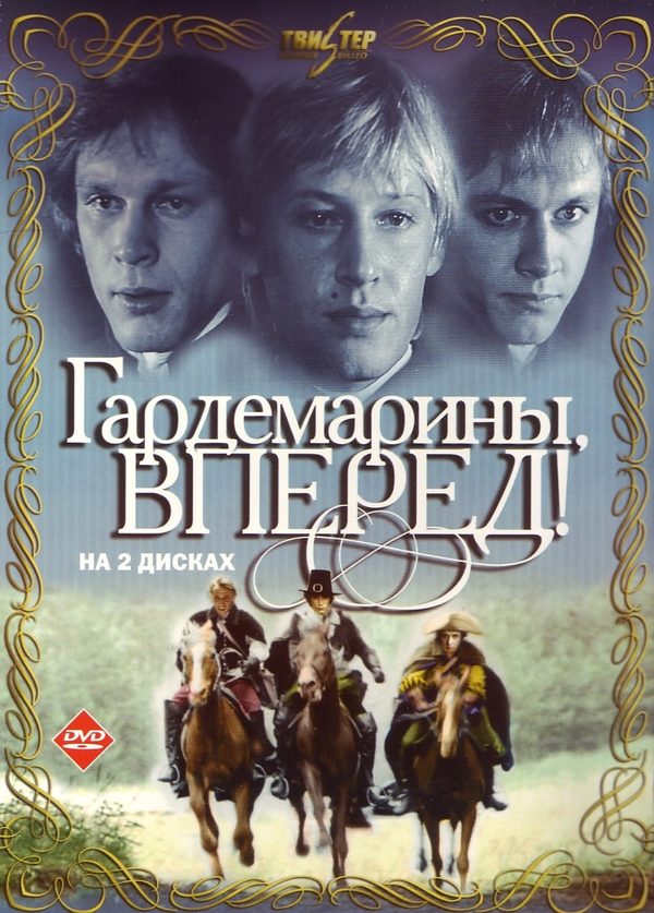 Гардемарины, вперёд!
