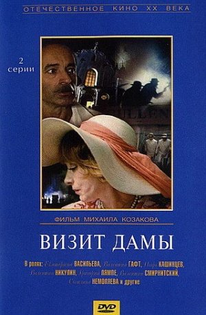 Визит дамы Визит дамы