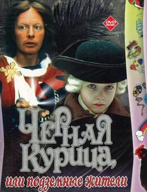 Чёрная курица, или Подземные жители
