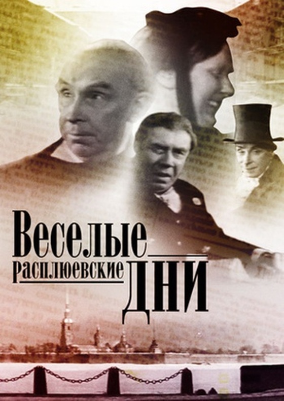 Весёлые Расплюевские дни