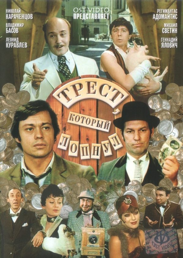 Трест, который лопнул Трест, который лопнул
