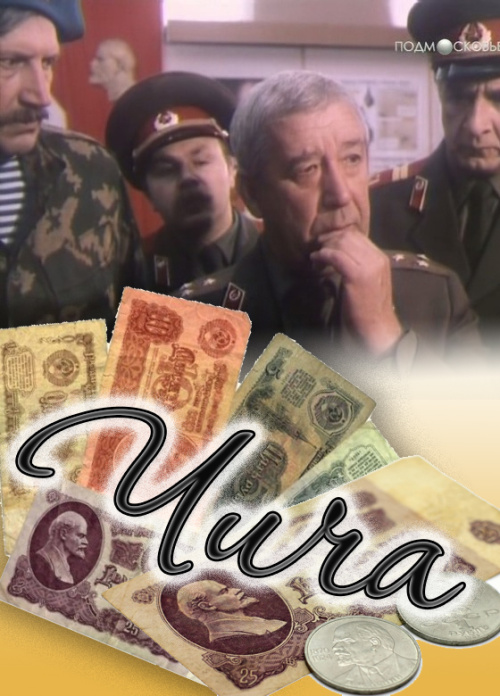 Чича Чича
