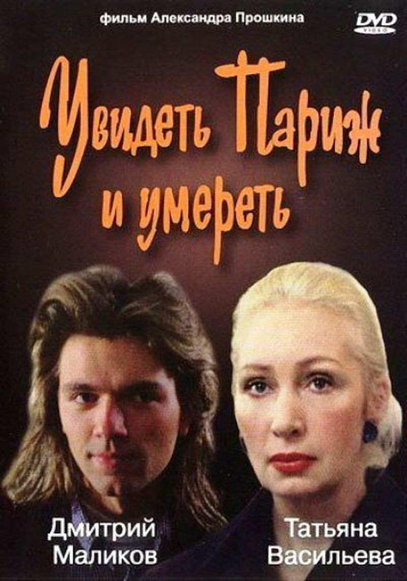 Увидеть Париж и умереть Увидеть Париж и умереть