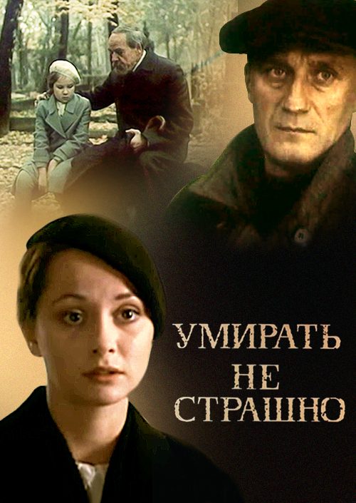 Умирать не страшно Умирать не страшно
