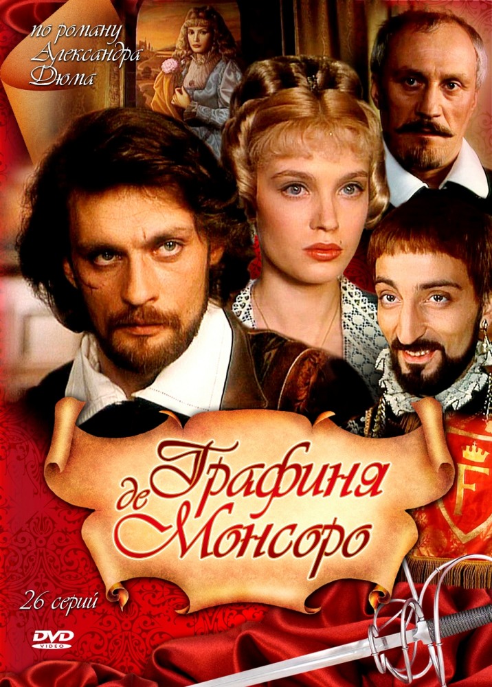 Графиня де Монсоро Графиня де Монсоро
