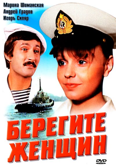 Берегите женщин Берегите женщин