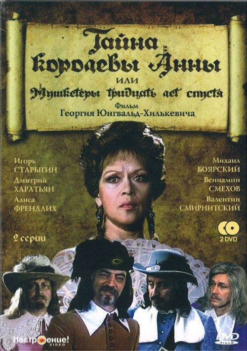 Тайна королевы Анны, или Мушкетеры 30 лет спустя
