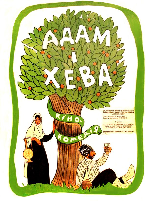 Адам и Хева Адам и Хева