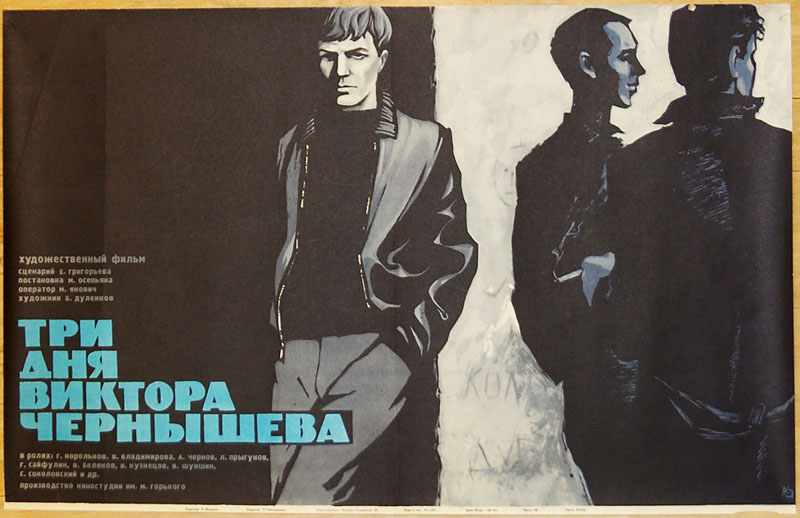 Три дня Виктора Чернышёва