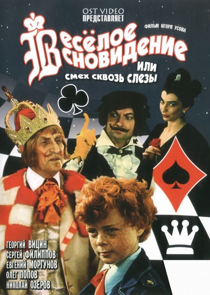 Веселое сновидение, или Смех и слезы