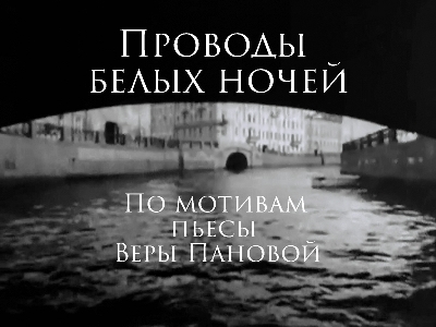 Проводы белых ночей