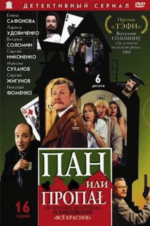 Пан или пропал Пан или пропал
